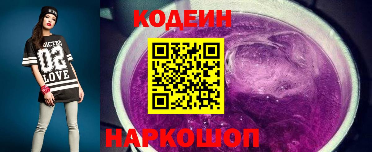 Кодеин Purple Drank Александров